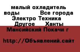 малый охладитель воды CW5000 - Все города Электро-Техника » Другое   . Ханты-Мансийский,Покачи г.